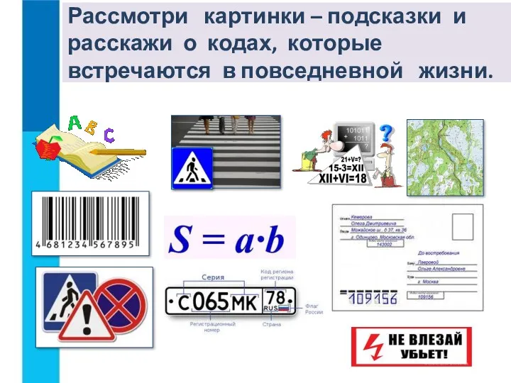 Рассмотри картинки – подсказки и расскажи о кодах, которые встречаются в повседневной жизни.