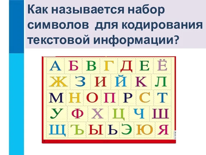 Как называется набор символов для кодирования текстовой информации?