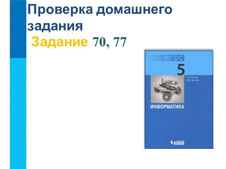 Задание 70, 77 Проверка домашнего задания