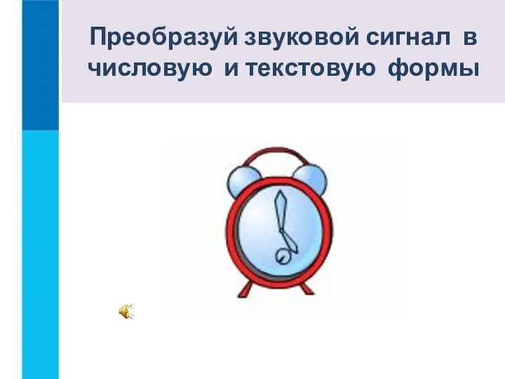 Догадайся, что означает представленный сигнал для человека? Преобразуй звуковой сигнал в числовую и текстовую формы