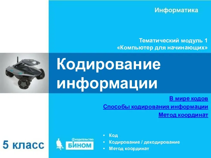 Кодирование информации В мире кодов Способы кодирования информации Метод координат