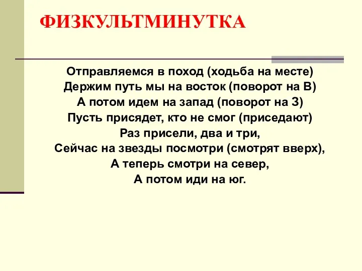 ФИЗКУЛЬТМИНУТКА Отправляемся в поход (ходьба на месте) Держим путь мы