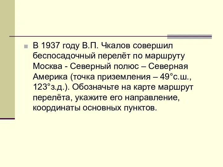 В 1937 году В.П. Чкалов совершил беспосадочный перелёт по маршруту