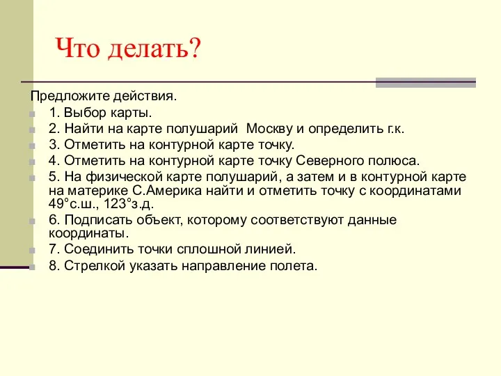 Что делать? Предложите действия. 1. Выбор карты. 2. Найти на