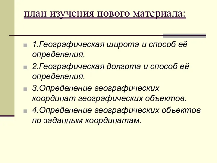 план изучения нового материала: 1.Географическая широта и способ её определения.