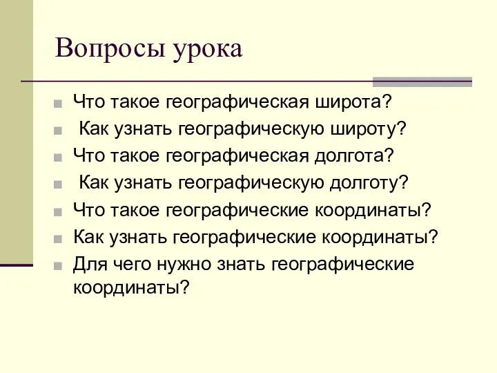 Вопросы урока Что такое географическая широта? Как узнать географическую широту?