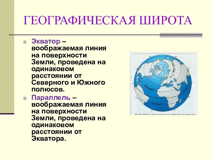 ГЕОГРАФИЧЕСКАЯ ШИРОТА Экватор – воображаемая линия на поверхности Земли, проведена