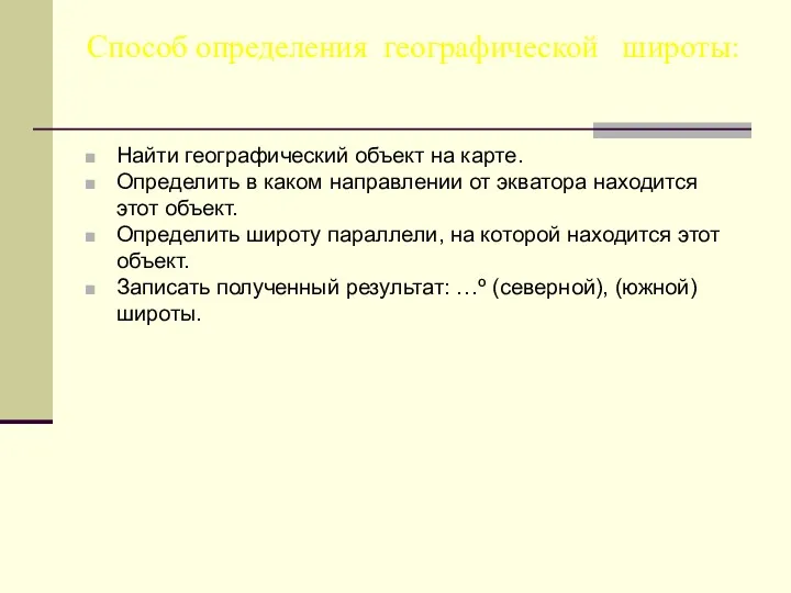 Способ определения географической широты: Найти географический объект на карте. Определить