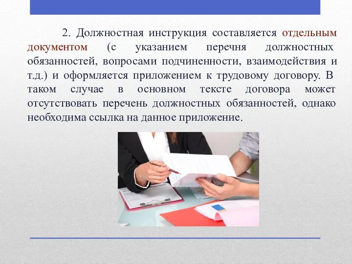 2. Должностная инструкция составляется отдельным документом (с указанием перечня должностных