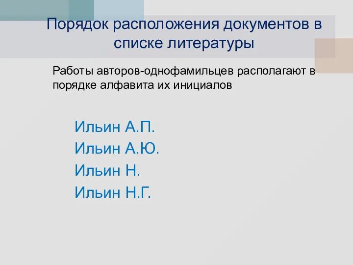 Порядок расположения документов в списке литературы Работы авторов-однофамильцев располагают в