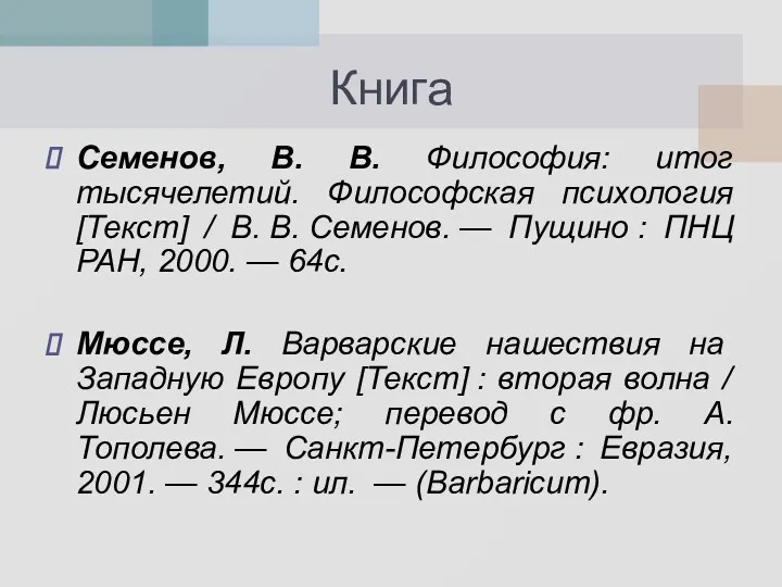 Книга Семенов, В. В. Философия: итог тысячелетий. Философская психология [Текст]