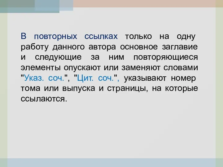 В повторных ссылках только на одну работу данного автора основное