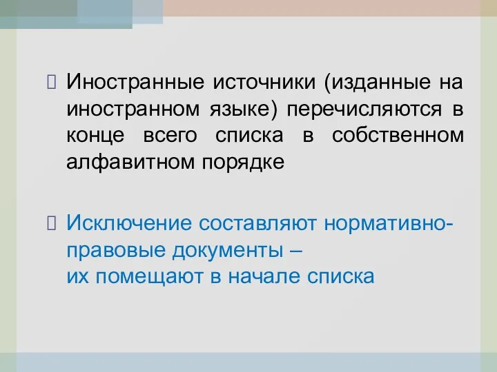 Иностранные источники (изданные на иностранном языке) перечисляются в конце всего