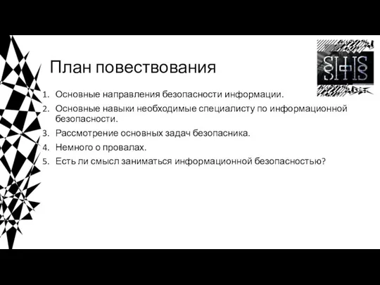 План повествования Основные направления безопасности информации. Основные навыки необходимые специалисту