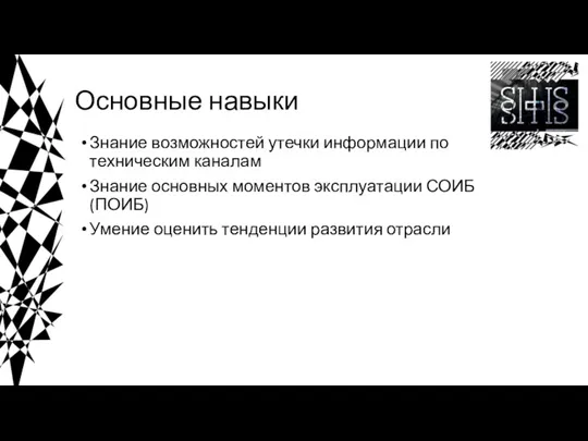 Основные навыки Знание возможностей утечки информации по техническим каналам Знание