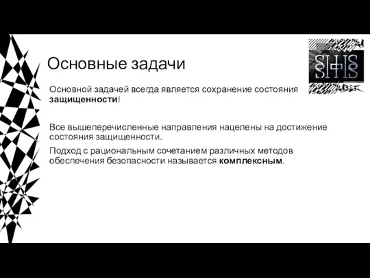 Основные задачи Основной задачей всегда является сохранение состояния защищенности! Все