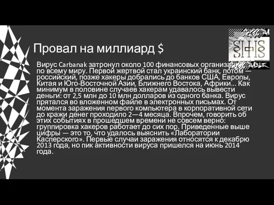 Провал на миллиард $ Вирус Carbanak затронул около 100 финансовых