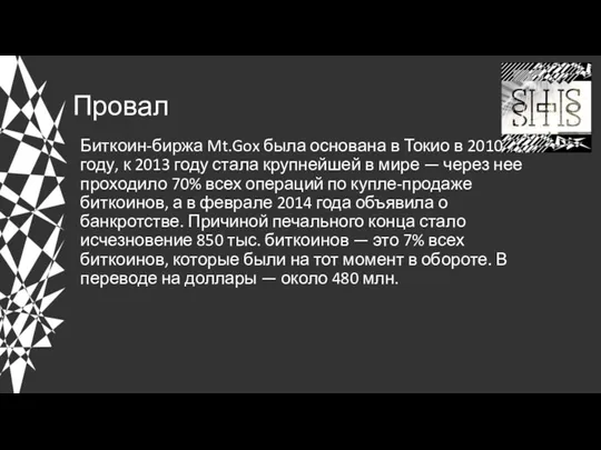 Провал Биткоин-биржа Mt.Gox была основана в Токио в 2010 году,