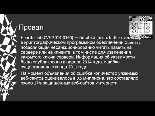 Провал Heartbleed (CVE-2014-0160) — ошибка (англ. buffer over-read) в криптографическом