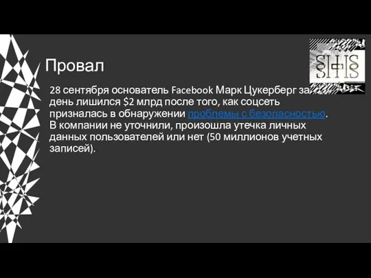 Провал 28 сентября основатель Facebook Марк Цукерберг за день лишился