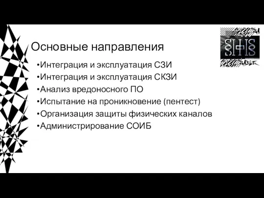 Основные направления Интеграция и эксплуатация СЗИ Интеграция и эксплуатация СКЗИ