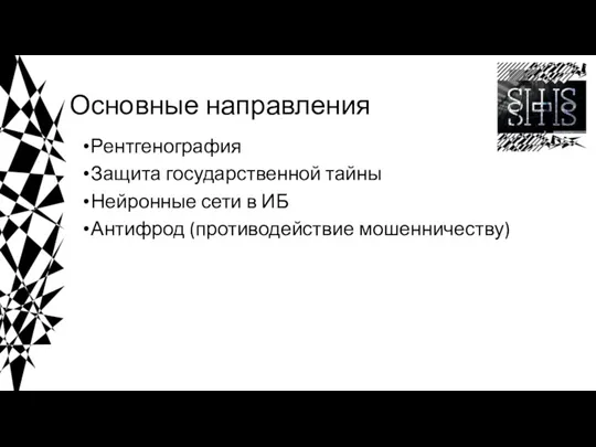 Основные направления Рентгенография Защита государственной тайны Нейронные сети в ИБ Антифрод (противодействие мошенничеству)