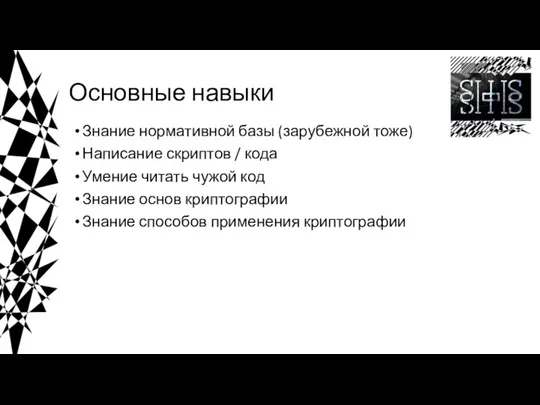 Основные навыки Знание нормативной базы (зарубежной тоже) Написание скриптов /