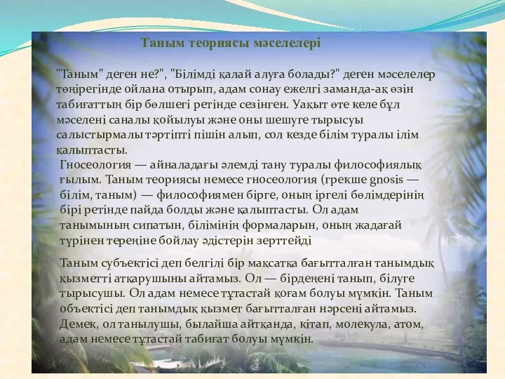 Таным теориясы мәселелері "Таным" деген не?", "Білімді қалай алуға болады?" деген мәселелер төңірегінде