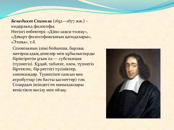 Бенедикт Спиноза (1632—1677 жж.) – нидерланд философы. Негізгі еңбектері: «Діни-саяси толғау», «Декарт философиясының