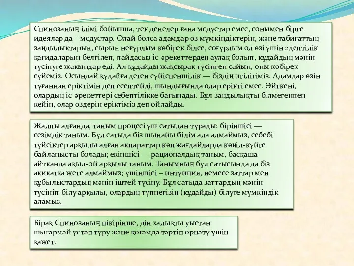 Спинозаның ілімі бойьшша, тек денелер ғана модустар емес, сонымен бірге