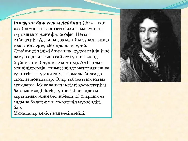 Готфрид Вильгельм Лейбниц (1642—1716 жж.) немістің көрнекті физигі, математигі, тарихшысы