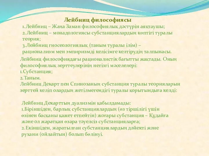 Лейбниц философиядағы рационалистік бағытты жақтады. Оның философиялық зерттеулерінің негізгі мәселелері: 1.Субстанция; 2.Таным. Лейбниц