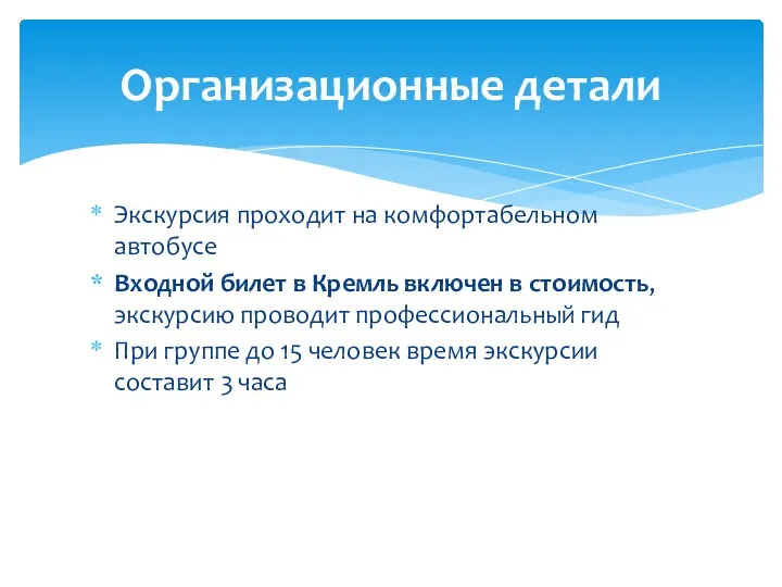 Экскурсия проходит на комфортабельном автобусе Входной билет в Кремль включен