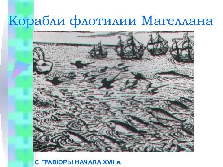 Корабли флотилии Магеллана С ГРАВЮРЫ НАЧАЛА XVII в.