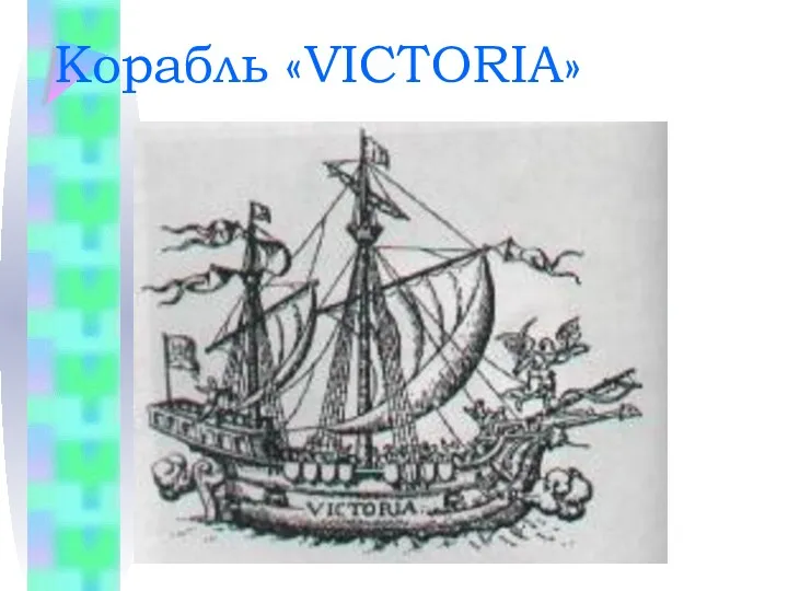 Корабль «VICTORIA»