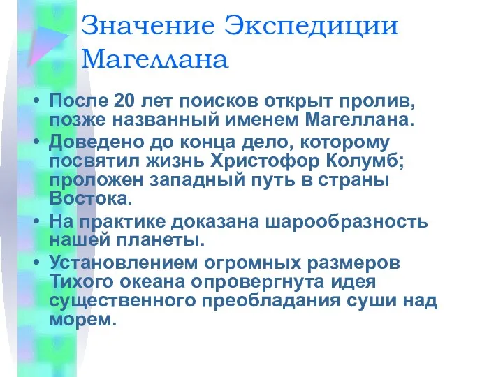 Значение Экспедиции Магеллана После 20 лет поисков открыт пролив, позже