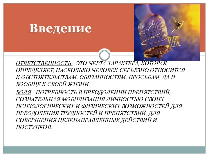 ОТВЕТСТВЕННОСТЬ - ЭТО ЧЕРТА ХАРАКТЕРА, КОТОРАЯ ОПРЕДЕЛЯЕТ, НАСКОЛЬКО ЧЕЛОВЕК СЕРЬЁЗНО