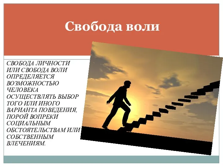 СВОБОДА ЛИЧНОСТИ ИЛИ СВОБОДА ВОЛИ ОПРЕДЕЛЯЕТСЯ ВОЗМОЖНОСТЬЮ ЧЕЛОВЕКА ОСУЩЕСТВЛЯТЬ ВЫБОР