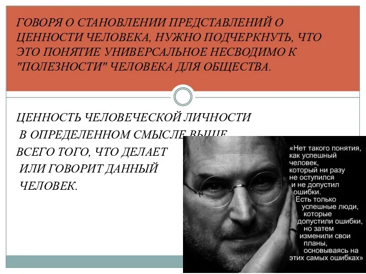 ГОВОРЯ О СТАНОВЛЕНИИ ПРЕДСТАВЛЕНИЙ О ЦЕННОСТИ ЧЕЛОВЕКА, НУЖНО ПОДЧЕРКНУТЬ, ЧТО