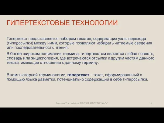 ГИПЕРТЕКСТОВЫЕ ТЕХНОЛОГИИ Гипертекст представляется набором текстов, содержащих узлы перехода (гиперссылки)