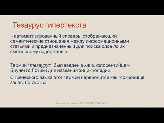 Тезаурус гипертекста - автоматизированный словарь, отображающий семантические отношения между информационными