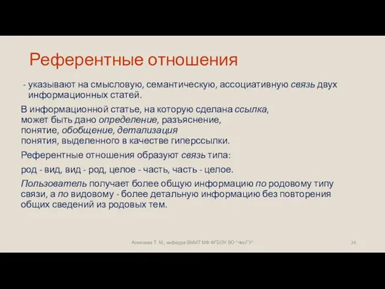 Референтные отношения указывают на смысловую, семантическую, ассоциативную связь двух информационных