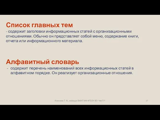 Алексева Т. М., кафедра ВМИТ МФ ФГБОУ ВО "ЧелГУ" Список