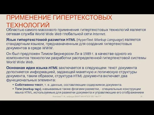 ПРИМЕНЕНИЕ ГИПЕРТЕКСТОВЫХ ТЕХНОЛОГИЙ Областью самого массового применения гипертекстовых технологий является