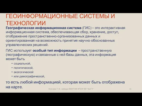 ГЕОИНФОРМАЦИОННЫЕ СИСТЕМЫ И ТЕХНОЛОГИИ Географическая информационная система (ГИС) – это