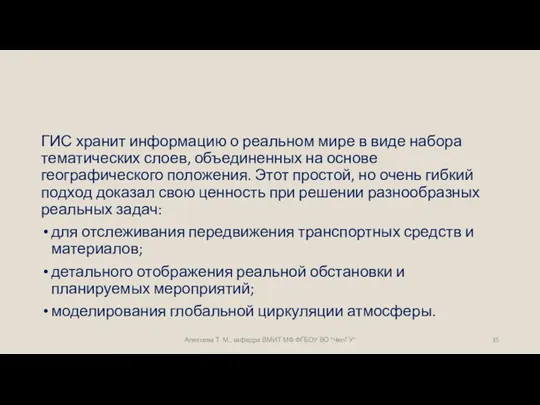 ГИС хранит информацию о реальном мире в виде набора тематических