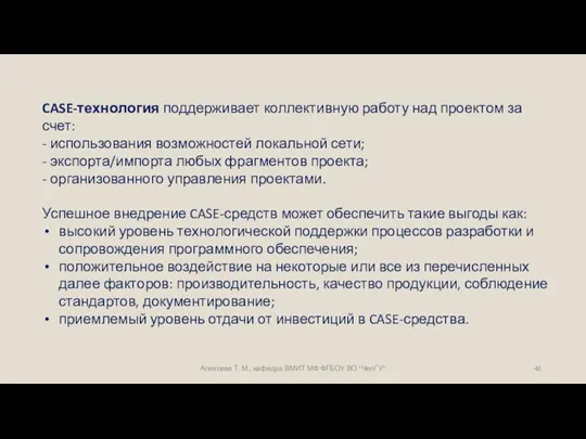 Алексева Т. М., кафедра ВМИТ МФ ФГБОУ ВО "ЧелГУ" CASE-технология