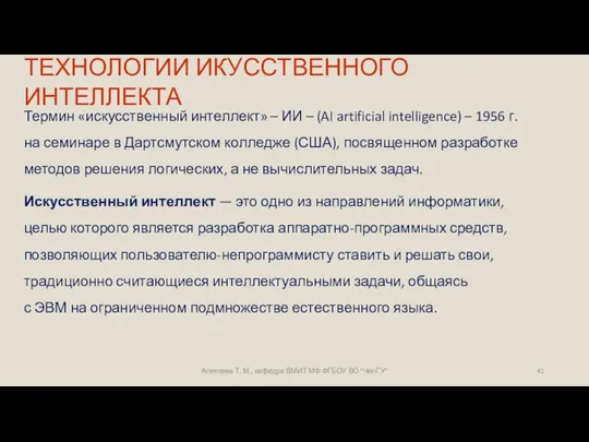 ТЕХНОЛОГИИ ИКУССТВЕННОГО ИНТЕЛЛЕКТА Термин «искусственный интеллект» – ИИ – (AI