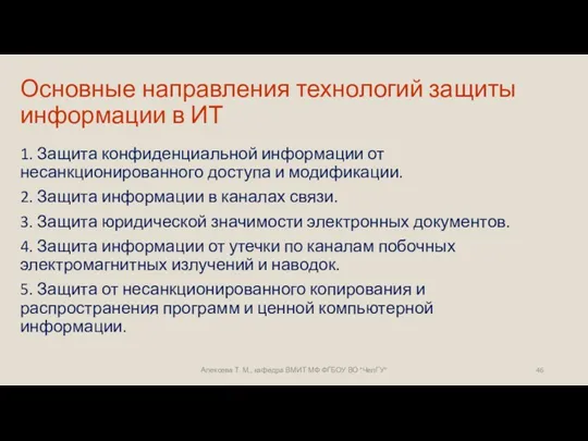 Основные направления технологий защиты информации в ИТ 1. Защита конфиденциальной