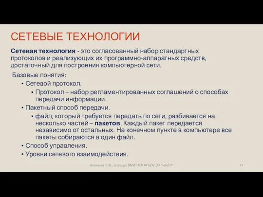 СЕТЕВЫЕ ТЕХНОЛОГИИ Сетевая технология - это согласованный набор стандартных протоколов